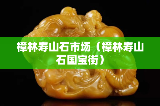 樟林寿山石市场（樟林寿山石国宝街）