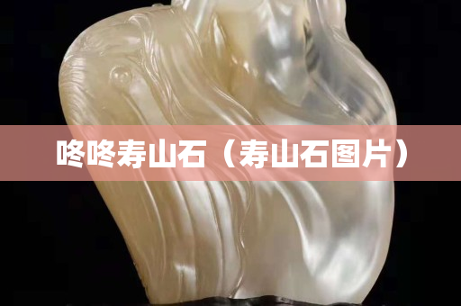 咚咚寿山石（寿山石图片）