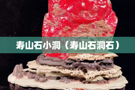 寿山石小洞（寿山石洞石）