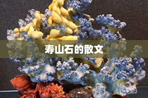 寿山石的散文