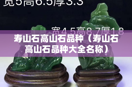 寿山石高山石品种（寿山石高山石品种大全名称）