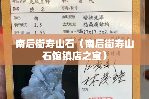 南后街寿山石（南后街寿山石馆镇店之宝）