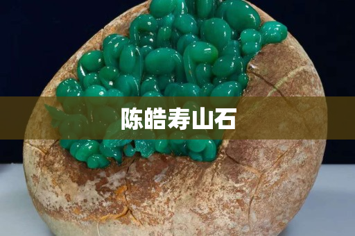 陈皓寿山石