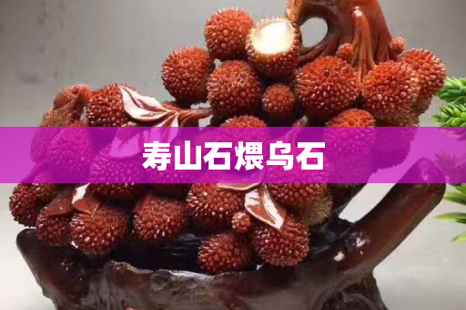 寿山石煨乌石