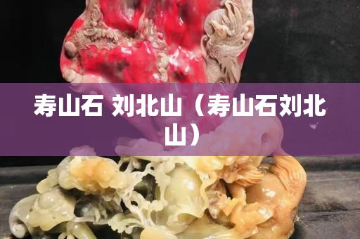 寿山石 刘北山（寿山石刘北山）
