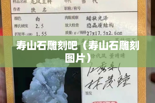 寿山石雕刻吧（寿山石雕刻图片）