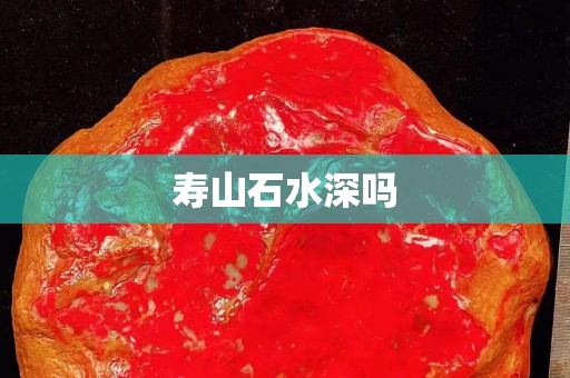 寿山石水深吗