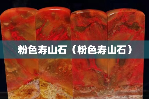 粉色寿山石（粉色寿山石）