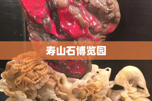 寿山石博览园