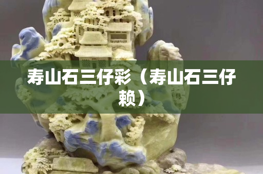 寿山石三仔彩（寿山石三仔赖）