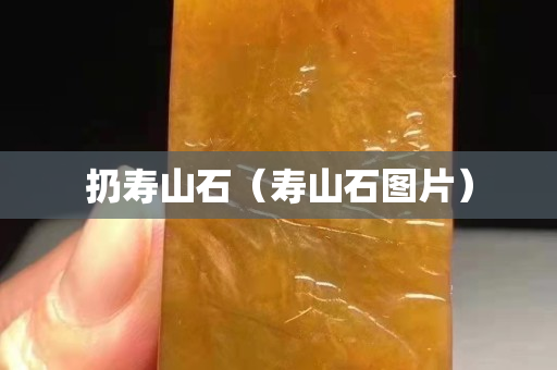 扔寿山石（寿山石图片）