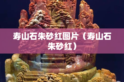 寿山石朱砂红图片（寿山石朱砂红）