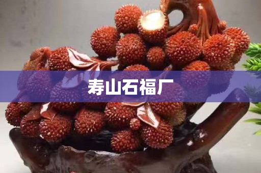 寿山石福厂