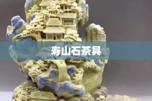 寿山石茶具