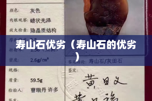 寿山石优劣（寿山石的优劣）
