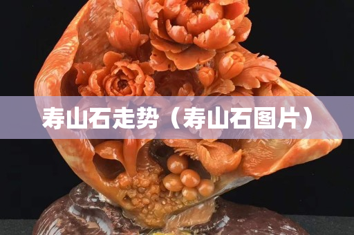 寿山石走势（寿山石图片）