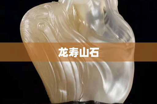 龙寿山石