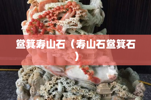 鲎箕寿山石（寿山石鲎箕石）
