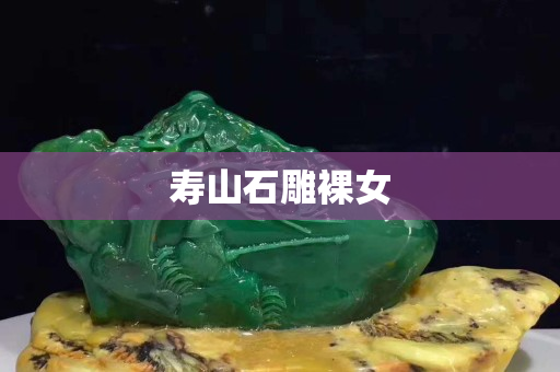 寿山石雕裸女