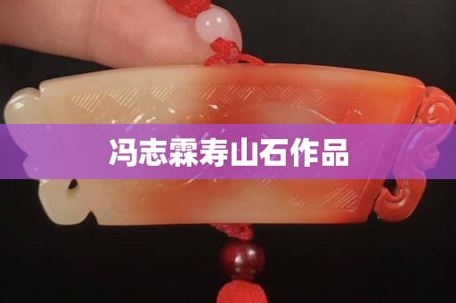 冯志霖寿山石作品
