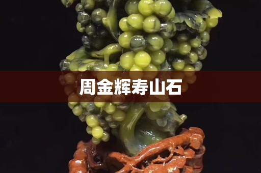 周金辉寿山石
