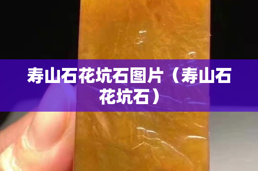 寿山石花坑石图片（寿山石花坑石）