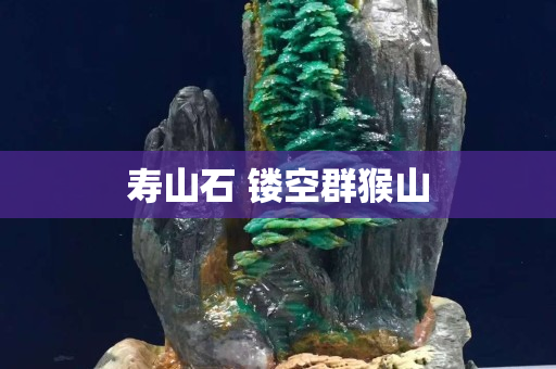 寿山石 镂空群猴山