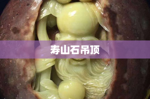 寿山石吊顶