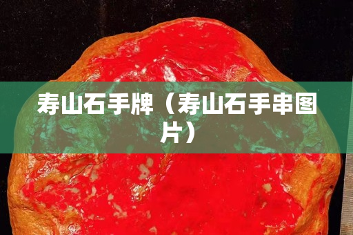 寿山石手牌（寿山石手串图片）