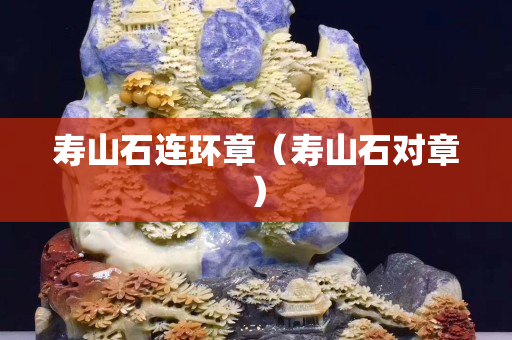 寿山石连环章（寿山石对章）