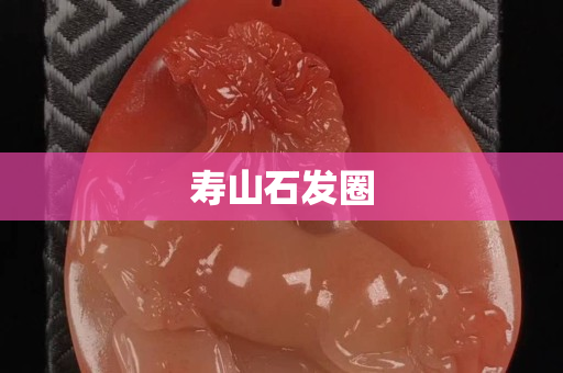 寿山石发圈
