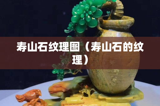 寿山石纹理图（寿山石的纹理）