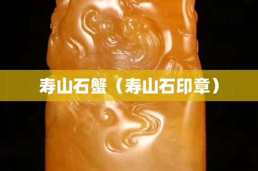 寿山石蟹（寿山石印章）