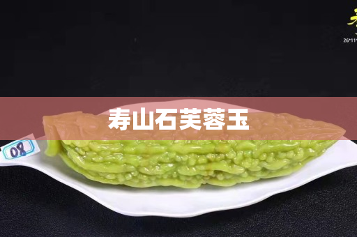 寿山石芙蓉玉