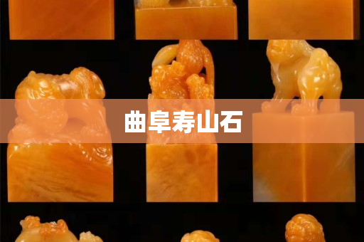 曲阜寿山石