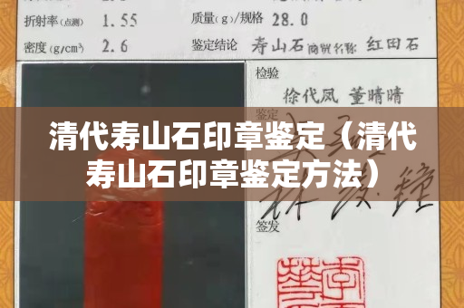 清代寿山石印章鉴定（清代寿山石印章鉴定方法）