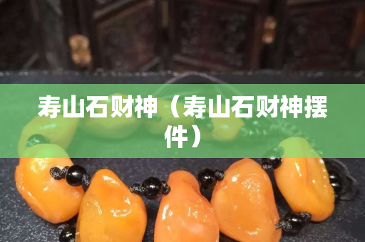 寿山石财神（寿山石财神摆件）