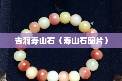 吉洞寿山石（寿山石图片）