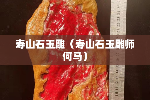 寿山石玉雕（寿山石玉雕师何马）