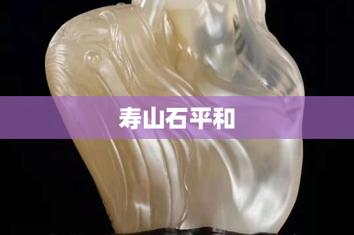 寿山石平和