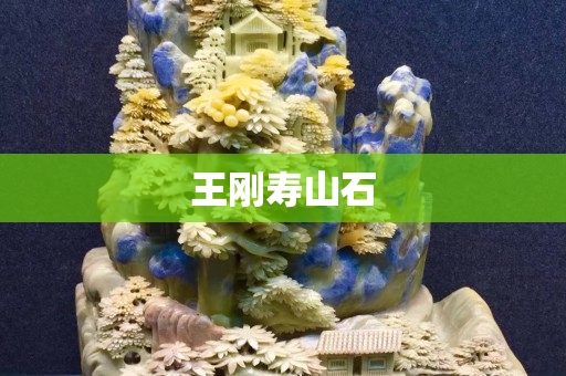 王刚寿山石