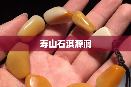 寿山石淇源洞