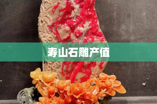 寿山石雕产值