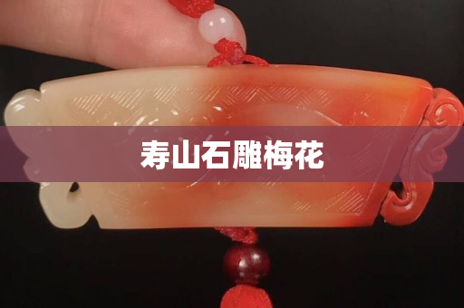 寿山石雕梅花