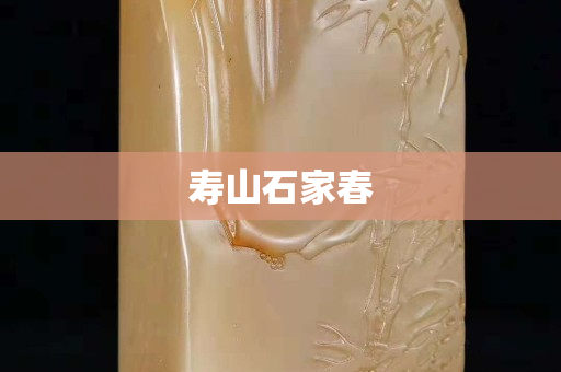 寿山石家春