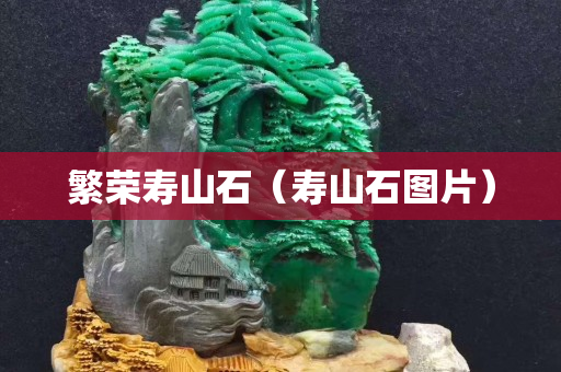 繁荣寿山石（寿山石图片）