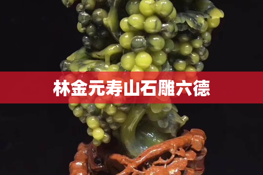 林金元寿山石雕六德