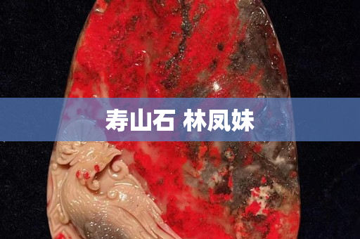寿山石 林凤妹