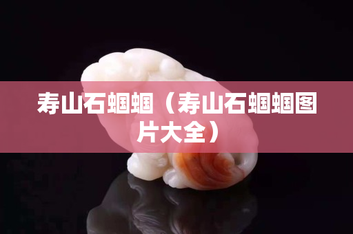 寿山石蝈蝈（寿山石蝈蝈图片大全）