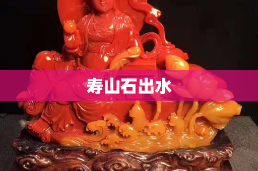 寿山石出水